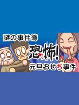 Nazono-Jikenbo: Kyoufu! Gantan Osechi Jiken Cover