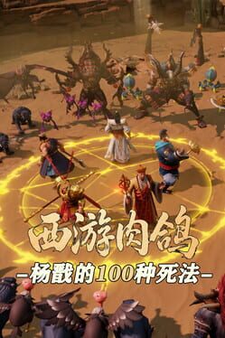 Roguelike Journey to the West: 100 Ways to Slay Erlang Shen Cover