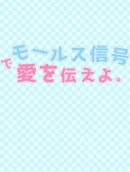 Morse Shingou de Ai wo Tsutae yo. Cover