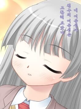 Nae Yeodongsaeng-gwa Chinguui Yeodongsaeng-eul Gyohwanhae Boassda Cover