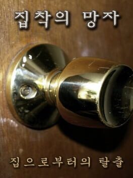 Jibchag-ui Mangja: Jib-eulobuteoui Talchul Cover