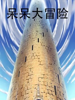 Dāi Dāi Dà Màoxiǎn Cover