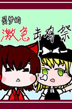 Reimu's Fighting Chicken Festival Cover