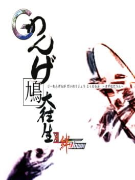 Guwange Ruga Daioujou XII Kizuna Down Cover
