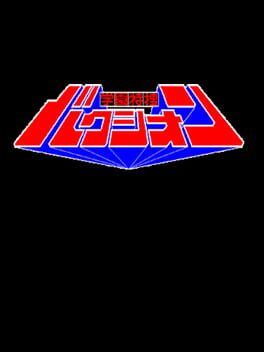 Gakuen Tokusou Bakushion Cover