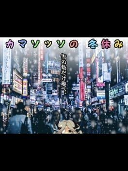 Camazotz no Fuyuyasumi Cover