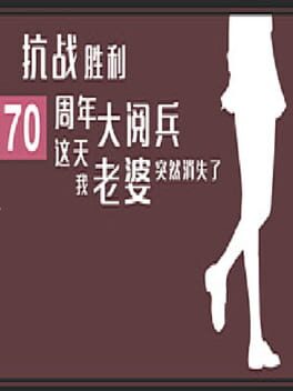 Kangzhan Shengli 70 Zhounian Da Yuebing Zhe Tian Wo Laopo Turan Xiaoshi Le Cover