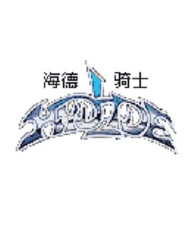 Hydlide Cover