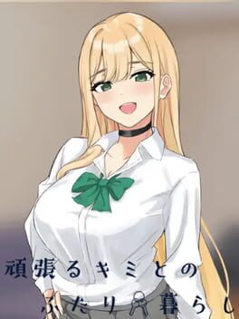Ganbaru Kimi to no Futari Gurashi: Iede Gal Icha Love Seikatsu SLG Cover