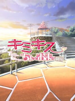 KimiKiss: Chotto Omake Gekijou Cover