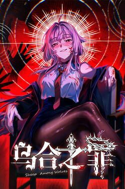 乌合之罪 Cover
