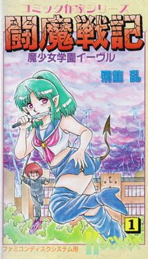 Comic Sakka Series Touma Senki #1: Mashoujo Gakuen Evil Cover