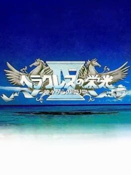 Heracles no Eikou IV: Kamigami kara no Okurimono Cover