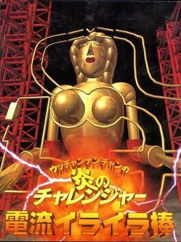 Ucchan Nanchan no Honoo no Challenger: Denryuu Iraira Bou Cover