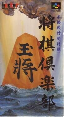 Honkakuha Taikyoku Shogi: Shogi Club Cover