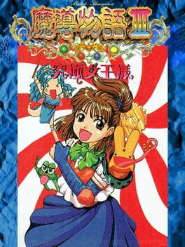 Madou Monogatari III: Kyuukyoku Joou-sama Cover