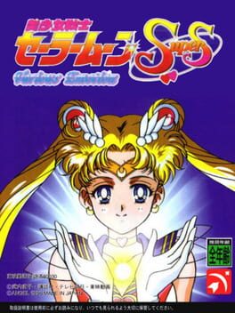 Bishoujo Senshi Sailor Moon SuperS: Shin Shuyaku Soudatsusen Cover