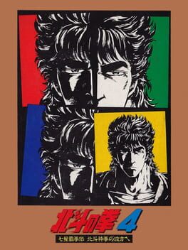 Hokuto no Ken 4: Shichisei Hakenden - Hokuto Shinken no Kanata he Cover