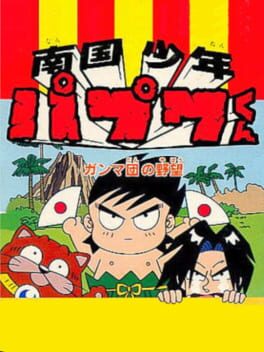 Nangoku Shounen Papuwa-Kun: Ganmadan no Yabou Cover