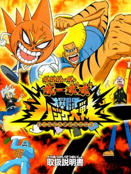 Bobobo-bo Bo-bobo: Bakutou Hajike Taisen Cover