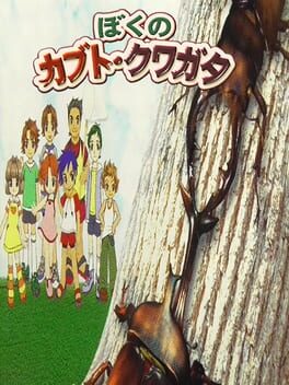 Minna no Shiiku Series: Boku no Kabuto - Kuwagata Cover