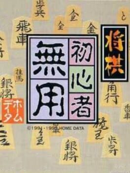 Shogi Shoshinsha Muyou Cover