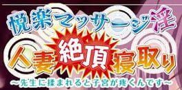 Etsuraku Massage In Hitozuma Zecchou Netori: Sensei ni Momareru to Shikyuu ga Uzukun Desu Cover