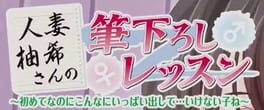 Hitozuma Yuzuki-san no Fudeoroshi Lesson: Hajimete na no ni Konna ni Ippai Dashite... Ikenai Ko ne Cover