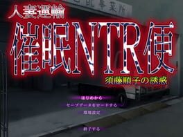 Hitozuma Unyu Saimin NTR Ben ~Sudou Junko no Yuuwaku~ Cover