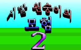 Sibal Wonsung-iui Moheom 2 Cover