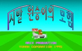 Sibal Wonsung-iui Moheom Cover