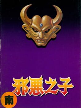 Xié'è Zhīzǐ Cover