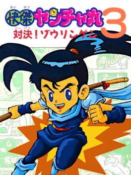 Kaiketsu Yanchamaru 3: Taiketsu! Zouringen Cover