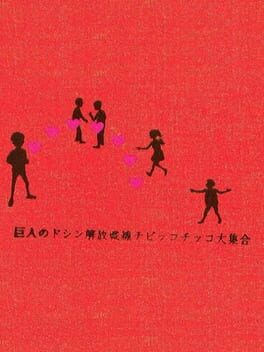 Kyojin no Doshin Kaihou Sensen Chibikko Chikko Daishuugou Cover