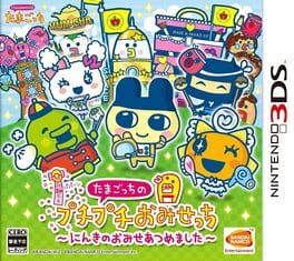 Tamagotchi no Puchi Puchi Omisecchi: Ninko no Omise Atsumemashita Cover