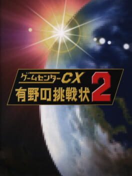 GameCenter CX: Arino no Chousenjou 2 Cover