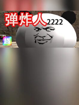 弹炸人2222 Cover