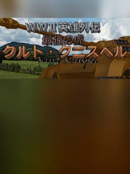 WWII Eiyuu Retsuden: Saikyou no Tora - Kurt Knispel Cover