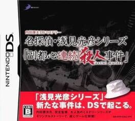 Uchida Yasuo DS Mystery Detective Asami Mitsuhiko Series: Fukutoshin Serial Murder Incidents Cover