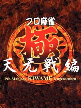 Pro Mahjong Kiwame Tengensenhen Cover