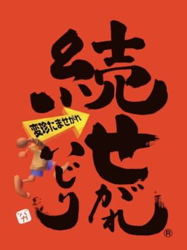 Zoku Segare Ijiri Cover